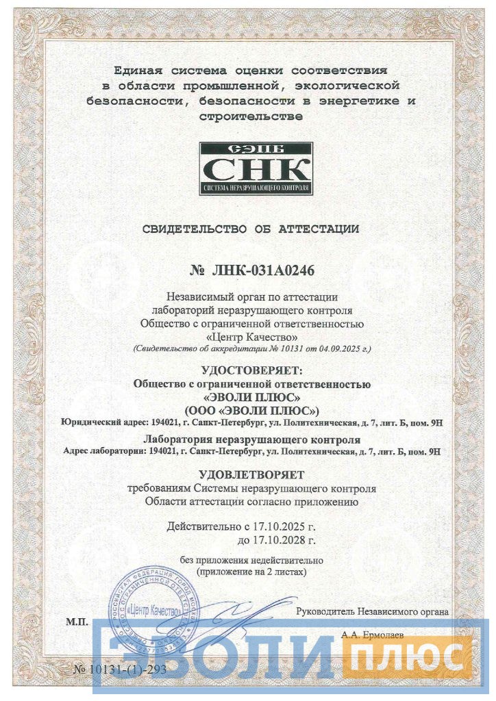 Свидетельство об аттестации ЛНК до 17.10.2028